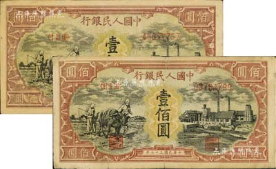 第一版人民币“耕地与工厂”壹佰圆共2枚，不同冠字，七至八成新