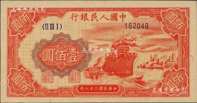 第一版人民币“红轮船”壹佰圆，6位数号码券，江南藏家出品，九五成新