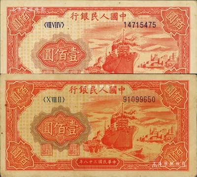 第一版人民币“红轮船”壹佰圆共2枚，不同冠字，八至九成新