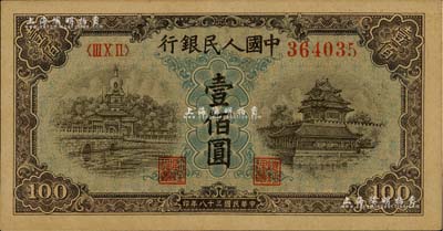 第一版人民币“蓝北海桥”壹佰圆，深色版，有水印，九五成新