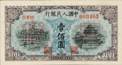 第一版人民币“蓝北海桥”壹佰圆票样，正背共2枚，九八成新