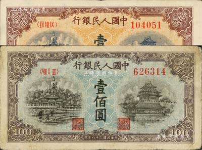 第一版人民币“蓝北海桥”壹佰圆、“黄北海桥”壹佰圆共2枚不同，七五至九成新