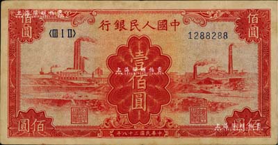 第一版人民币“红工厂”壹佰圆，号码颇佳，八成新