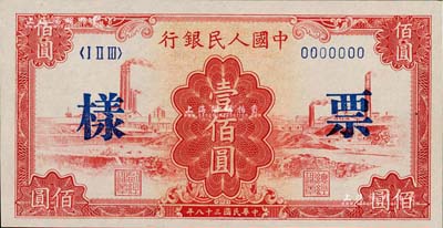 第一版人民币“红工厂”壹佰圆票样，正背面合印，海外回流品，全新