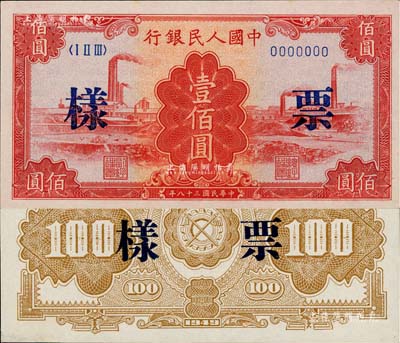 第一版人民币“红工厂”壹佰圆票样，正背共2枚，九五至九八成新