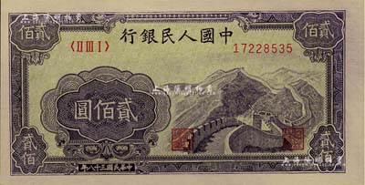第一版人民币“长城图”贰佰圆，全新