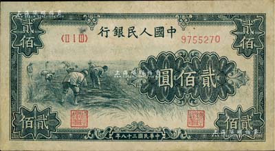 第一版人民币“割稻图”贰佰圆，有修补，七五成新