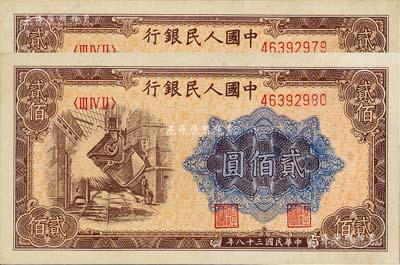 第一版人民币“炼钢图”贰佰圆共2枚连号，九八成新