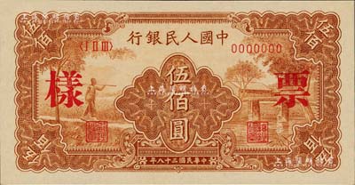 第一版人民币“农民小桥图”伍佰圆票样，正背共2枚，九五至九八成新