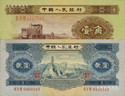 第二版人民币1953年壹角、贰圆共2枚不...