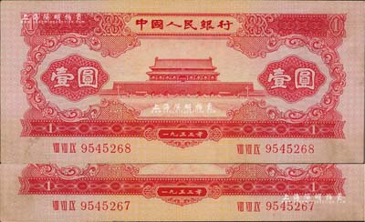 第二版人民币1953年红壹圆共2枚连号，...
