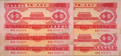 第二版人民币1953年红壹圆共5枚连号，...