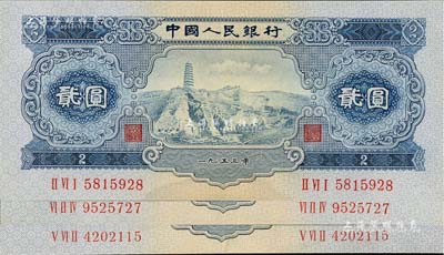 第二版人民币1953年贰圆共3枚，九至九...
