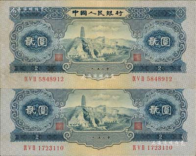 第二版人民币1953年贰圆共2枚，八五至...