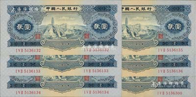 第二版人民币1953年贰圆共6枚，其中5...