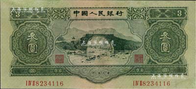 第二版人民币1953年叁圆，有修补，八成...