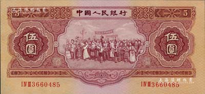 第二版人民币1953年伍圆，有小修补，九...