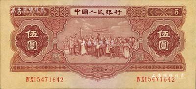 第二版人民币1953年伍圆，乃属历史同时期之老假票，八五成新