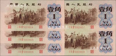 第三版人民币1962年“背绿水印”壹角共...