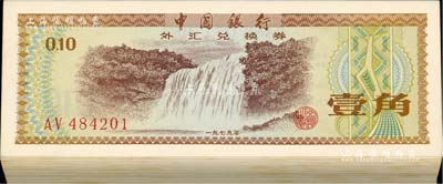 1979年中国银行外汇兑换券壹角共100...