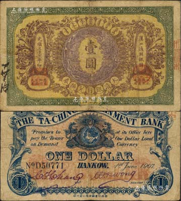 光绪三十三年（1907年）大清银行兑换券壹圆，汉口地名，流通票，背有英文签名；柏文先生藏品，近八成新