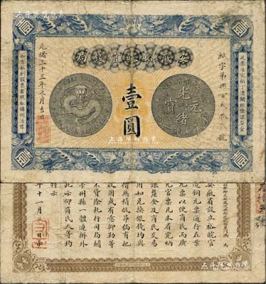 光绪三十三年（1907年）安徽裕皖官钱局壹圆，柏文先生藏品，正背图文尚较清晰，近八成新