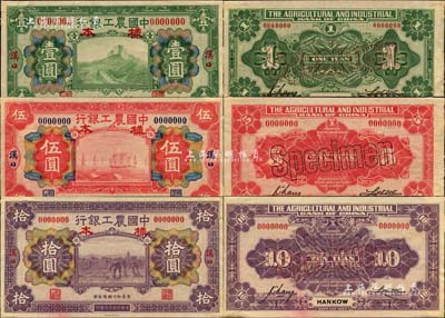 民国十六年（1927年）中国农工银行财政部版绿色壹圆、红色伍圆、紫色拾圆样本券共3种全套，正背共6枚，汉口地名；柏文先生藏品，少见，九至九五成新