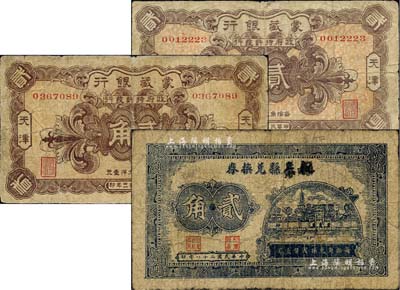 纸币3枚，详分：蒙藏银行1924年贰角2枚，天津地名；如皋县兑换券1939年贰角；柏文先生藏品，七成新