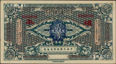 交通银行（1914年）国币贰角样本券，柏文先生藏品，九八成新