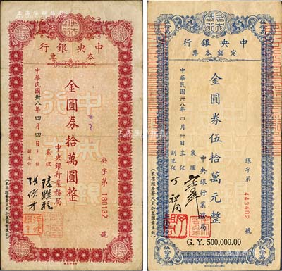 民国卅八年（1949年）中央银行本票金圆券拾万圆、伍拾万元共2枚不同，柏文先生藏品，八成新