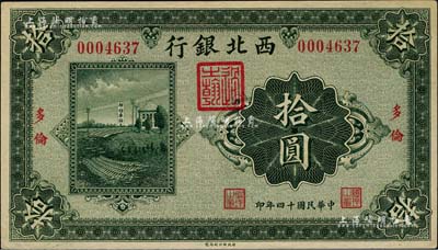 民国十四年（1925年）西北银行单色版拾圆，多伦地名，柏文先生藏品，九至九五成新