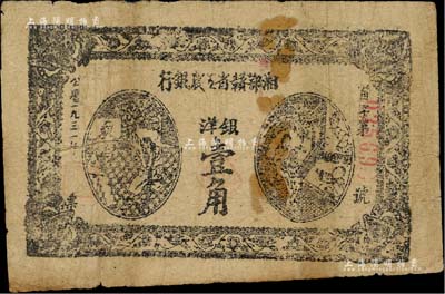1931年湘鄂赣省工农银行银洋壹角，柏文先生藏品，原票七成新
