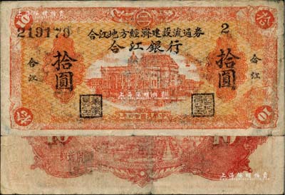 民国卅四年（1945年）合江银行·合江地方经济建设流通券拾圆，东北革命根据地纸币之少见品；柏文先生藏品，自然七五成新