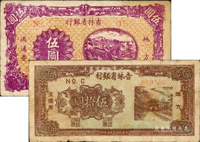 民国三十五年（1946年）吉林省银行地方流通券伍圆短号券、伍拾圆共2枚不同，柏文先生藏品，原票七成新