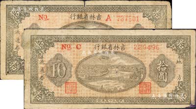 民国三十五年（1946年）吉林省银行地方流通券拾圆共2种不同，分别为右A字轨圆体号码券、左C字轨细体号码券；柏文先生藏品，原票六五至七成新