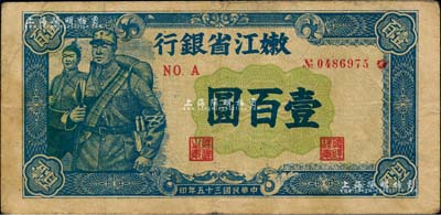 民国三十五年（1946年）嫩江省银行蓝色壹百圆（注：此券另有黑色和绿色版），柏文先生藏品，八成新