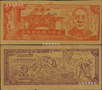 1949年滇黔桂边区贸易局流通券伍圆，上印毛泽东像，满版五星水印；柏文先生藏品，九至九五成新