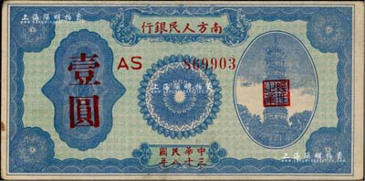 民国三十八年（1949年）南方人民银行壹圆，柏文先生藏品，八五成新