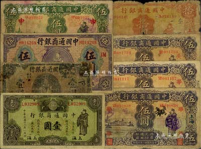 中国通商银行上海地名券共8枚，详分：1920年壹圆、紫色伍圆，1929年绿色壹圆，1926年伍圆，1932年伍圆3枚、拾圆；闻云龙先生藏品，五至七五成新