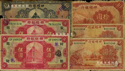 四明银行上海地名券6枚，详分：1920年红色伍圆加字不同2枚、1925年行楼图拾圆、1933年壹圆2枚、1934年拾圆；闻云龙先生藏品，背盖收藏章，六至七成新