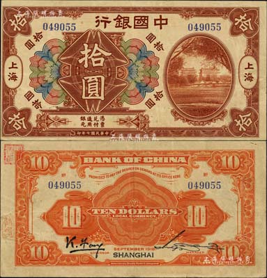 民国七年（1918年）中国银行棕色北京前门图拾圆，上海地名，冯耿光·宋汉章签名，此种流通正票存世极为珍罕；闻云龙先生藏品，背盖收藏章，八五成新