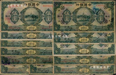 民国十五年（1926年）中国银行伍圆共12种不同，上海地名，其中3枚为不同签名，另9枚则为不同加字之领券；闻云龙先生藏品，五至八成新，敬请预览