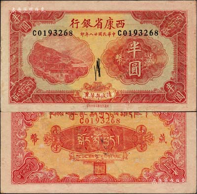 民国廿八年（1939年）西康省银行藏币半圆，流通票且品相难得；闻云龙先生藏品，背盖收藏章，九成新