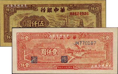 华中银行1948年红风车壹仟圆、1949年矿场图伍仟圆共2枚不同，闻云龙先生藏品，其中1枚背盖收藏章，九八成新