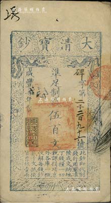 咸丰柒年（1857年）大清宝钞伍百文，碑字号，年份下盖有“源远流长”之闲章，有背书近十处，八五成新
