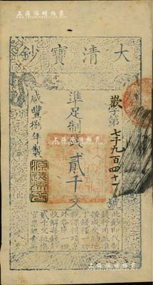 咸丰捌年（1858年）大清宝钞贰千文，欢字号，年份下盖有“源远流长”之闲章，八五成新