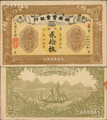民国二年（1913年）湖南实业银行湘鄂版当十铜元贰拾枚，且属难得之上佳品相，九成新