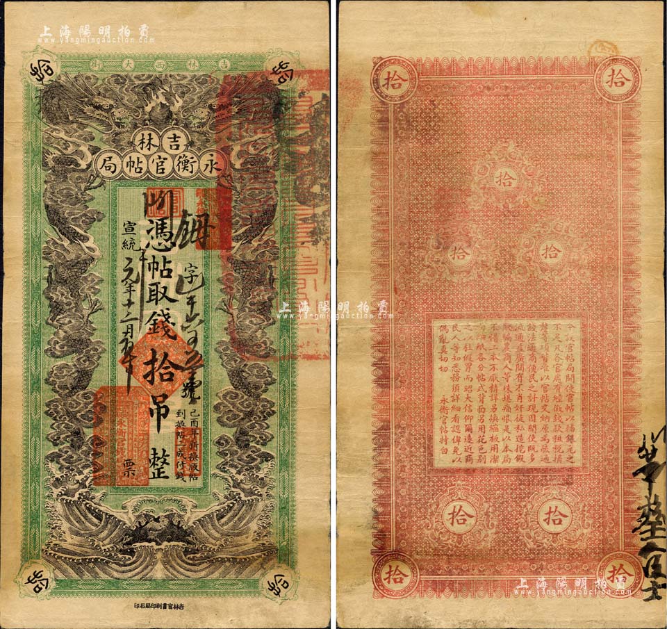 宣统元年（1909年）吉林永衡官帖局拾吊，绿底黑色双龙戏珠图，形制颇为