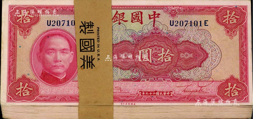 民国二十九年（1940年）中国银行美钞版拾圆原封共100枚连号，前后字轨