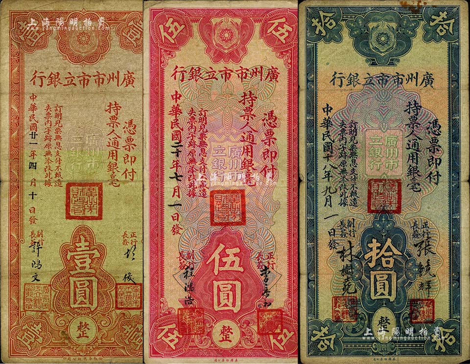 广州市市立银行1932年壹圆、1931年伍圆、1929年拾圆共3枚不同，其上 